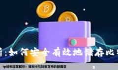 全面解析：如何安全有效