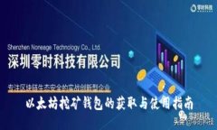 以太坊挖矿钱包的获取与