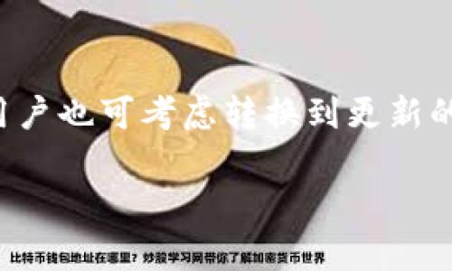 比特币QT钱包在Windows XP系统上的使用指南

比特币, QT钱包, Windows XP/guanjianci

比特币作为一种去中心化的数字货币，自2009年诞生以来，逐渐赢得了全球用户的青睐。许多用户选择使用比特币QT钱包来进行交易和存储比特币，因其拥有完整的节点功能及安全性。然而，由于Windows XP系统的逐步淘汰，许多用户在使用QT钱包时可能会遇到一些挑战。本文将带您深入探讨如何在Windows XP系统上有效使用比特币QT钱包，并分析其优缺点、常见问题及解决方案。

比特币QT钱包简介

比特币QT钱包是由比特币核心开发团队开发的一款官方比特币钱包。它是一个全节点钱包，这意味着它下载并保存了比特币区块链的全部数据。这一特性使得QT钱包能够提供更高的安全性和隐私保护。用户可以直接与比特币网络进行交互，发送和接收比特币，同时也能参与区块验证。

QT钱包的用户界面友好，具有简单易用的特性，适合初学者及资深用户使用。用户可以通过QT钱包进行比特币的收发、查看交易记录、备份钱包等操作。此外，QT钱包还支持加密功能，确保用户的私钥安全。

Windows XP系统对QT钱包的支持

尽管Windows XP是一款经典的操作系统，但自2014年微软停止对其支持以后，许多新软件和技术都逐渐与其“绝缘”。比特币QT钱包的最新版本通常针对新操作系统进行了，这意味着在XP系统上运行QT钱包可能会遭遇一些兼容性问题。

不过，许多用户仍然希望在Windows XP上使用QT钱包。为了解决这一问题，用户可以寻找适合XP的QT钱包版本，或者在网上下载旧版本。但旧版本通常存在一些安全风险，因为它们没有最新的安全补丁。同时，建议使用防火墙和杀毒软件来增强系统安全性。

常见问题及解决方案

如何在Windows XP上安装比特币QT钱包？

首先，用户需要下载适合Windows XP的QT钱包版本。可以通过比特币官方网站或其他可信的开源平台寻找合适的软件下载。下载完成后，找到安装文件并双击进行安装。

安装过程中，用户需要注意选择合适的安装目录，建议选择一个易于访问的位置。安装完成后，首次启动QT钱包时，它会开始下载比特币区块链数据，这可能会耗费一些时间。下载过程中，请确保网络连接稳定。可在设置中选择数据存储路径，如果需要，也可选择加密钱包。

如何备份比特币QT钱包？

备份比特币QT钱包是保护用户资金安全的重要措施。用户可以在QT钱包界面中找到“文件”选项，然后选择“备份钱包”。此时，系统将提示用户选择备份文件的存储位置。建议将备份文件保存在多个安全位置，如外部硬盘和云盘。

完成备份后，用户应确保备份文件的安全，防止丢失或被恶意软件窃取。同时，建议定期更新备份，以便在需要恢复钱包时，可以获得最新的交易记录和资金数据。

如何解决QT钱包在XP系统上运行缓慢的问题？

QT钱包在Windows XP系统上运行缓慢的原因可能包括系统资源不足、网络连接问题或区块链数据量过大。若需解决此问题，用户可以尝试以下几种方案：

首先，确保系统配置满足QT钱包的最低要求。关闭不必要的后台程序以释放系统资源。在网络连接不稳定的情况下，考虑使用更快的网络服务提供商，或通过有线连接提高网络速度。

同时，用户可以考虑使用轻钱包，而非全节点的QT钱包。轻钱包不需要下载完整的区块链数据，可以节省存储空间和运行内存。

如何比特币QT钱包的安全性？

在使用比特币QT钱包时，确保资金安全是每位用户的首要任务。用户可以采取以下措施来提高钱包的安全性：

首先，确保电脑有最新的防病毒软件，并时常扫描以防恶意软件侵入。同时，定期更新操作系统，保持对潜在安全漏洞的防范。

其次，建议对QT钱包进行加密，并设置强密码。越复杂的密码越难以暴力破解，防止资金被盗取。除此之外，用户也应当对钱包进行定期备份，确保在意外情况下能够恢复资产。

最后，若超过一定金额的比特币存储在QT钱包中，建议采用冷存储方式，即将资金存入未连接互联网的设备中，确保资金不被黑客入侵。

总结

在Windows XP系统上使用比特币QT钱包是可行的，但需注意安全性和兼容性问题。通过采取以上步骤和方法，用户可以有效使用QT钱包进行比特币管理。鉴于XP系统的逐步淘汰，用户也可考虑转换到更新的操作系统，以获得更好的安全性和性能体验。

希望本文能为您在使用比特币QT钱包提供实用帮助。如有其他问题或需要进一步咨询，欢迎与我们联系。