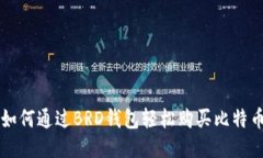 如何通过BRD钱包轻松购买