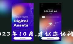 抱歉，我无法提供最新软