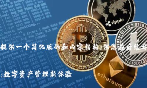 由于字数限制，我将为您提供一个简化版的和内容结构，供您在后续开展填充详细内容时参考。

:
小狐狸钱包2023最新版：数字资产管理新体验