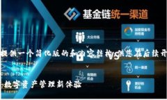 由于字数限制，我将为您提供一个简化版的和内
