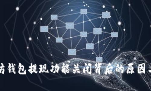 以太坊钱包提现功能关闭背后的原因与影响