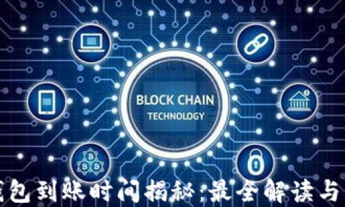 
小狐狸钱包到账时间揭秘：最全解读与操作指南
