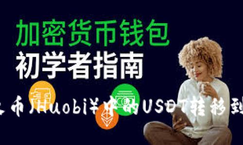 如何将火币（Huobi）中的USDT转移到TP钱包？