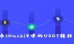 如何将火币（Huobi）中的