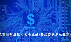 小狐狸钱包提现人民币攻