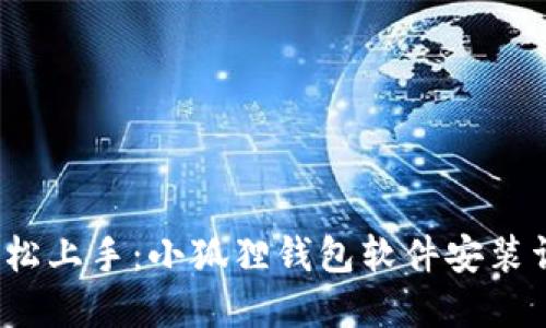  轻松上手：小狐狸钱包软件安装详解
