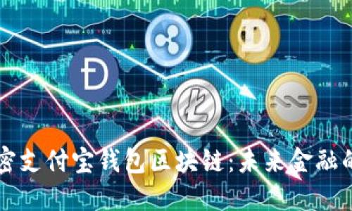 彻底解密支付宝钱包区块链：未来金融的新风口