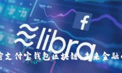 彻底解密支付宝钱包区块