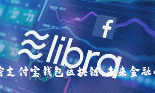 彻底解密支付宝钱包区块链：未来金融的新风口