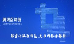  解密小狐狸钱包：充币网