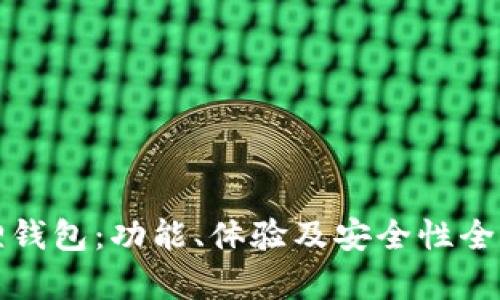 小狐狸钱包：功能、体验及安全性全面解析