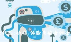 小狐狸钱包：功能、体验