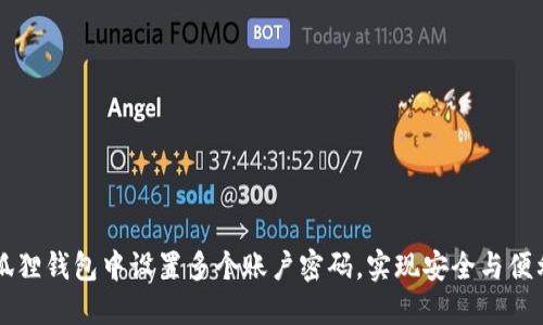 主如何在小狐狸钱包中设置多个账户密码，实现安全与便利的完美结合