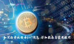 如何打开比特币DAT钱包：