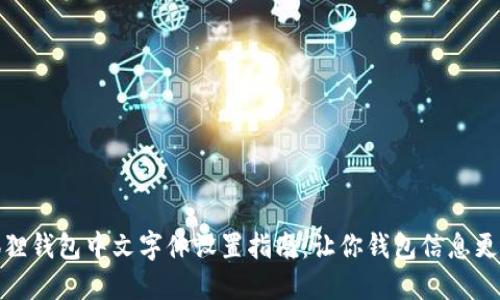 小狐狸钱包中文字体设置指南：让你钱包信息更清晰
