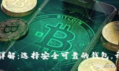 比特币官方钱包详解：选