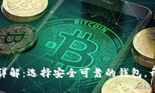 比特币官方钱包详解：选择安全可靠的钱包，开启数字货币之旅