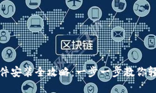 狐狸钱包插件安装全攻略：一步一步教你轻松完成安装