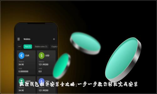 狐狸钱包插件安装全攻略：一步一步教你轻松完成安装