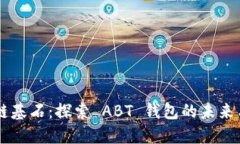 区块链基石：探索 ABT 钱包