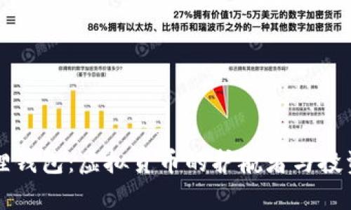 解密狐狸钱包：虚拟货币的护航者与投资新风向