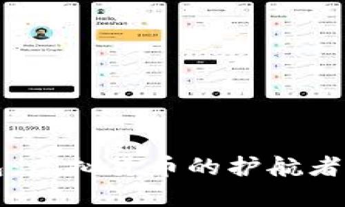 解密狐狸钱包：虚拟货币的护航者与投资新风向