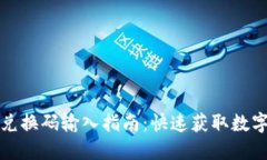 小狐狸钱包兑换码输入指南：快速获取数字资产