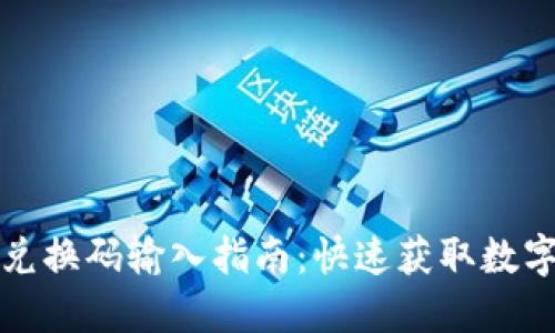 小狐狸钱包兑换码输入指南：快速获取数字资产的秘密