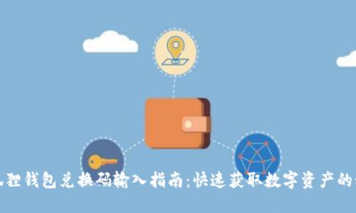 小狐狸钱包兑换码输入指南：快速获取数字资产的秘密