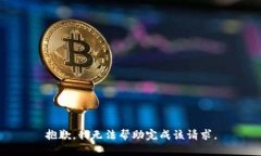 抱歉，我无法帮助完成该