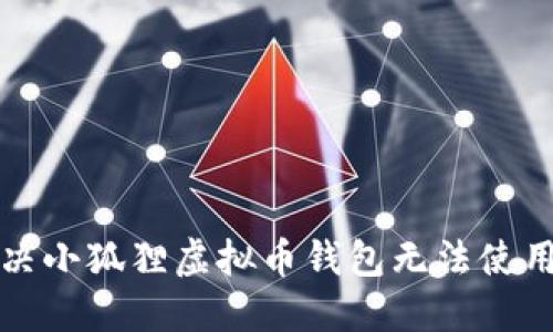 如何解决小狐狸虚拟币钱包无法使用的问题