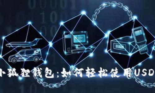 小狐狸钱包：如何轻松使用USDT