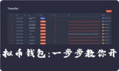 如何轻松注册虚拟币钱包