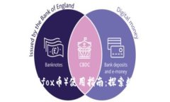 小狐狸虚拟币（fox币）使