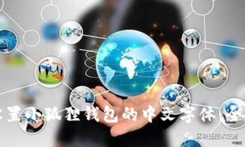 轻松设置小狐狸钱包的中文字体：全面指南