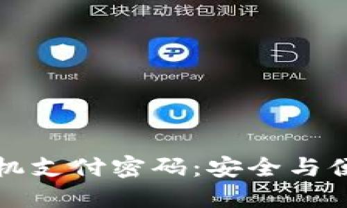 以太坊钱包手机支付密码：安全与便捷的完美结合
