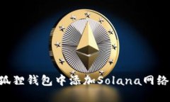 如何在小狐狸钱包中添加