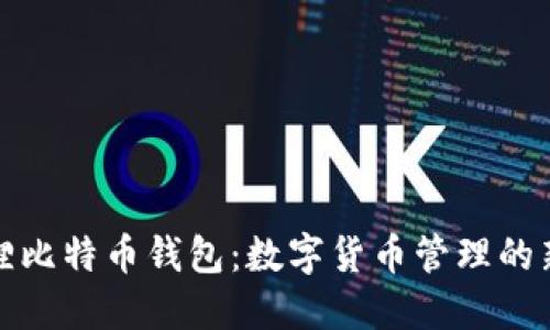 小狐狸比特币钱包：数字货币管理的新选择