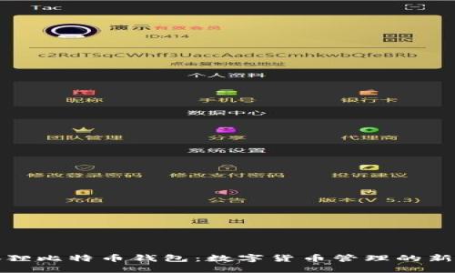 小狐狸比特币钱包：数字货币管理的新选择