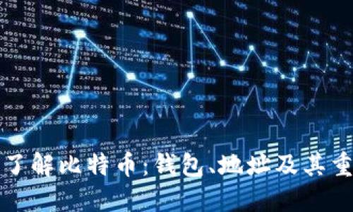 深入了解比特币：钱包、地址及其重要性
