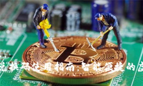 小狐狸钱包兑换码使用指南：智能便捷的虚拟资产管理