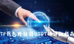 TP钱包跨链转USDT的详细指