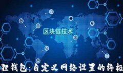 小狐狸钱包：自定义网络设置的终极指南