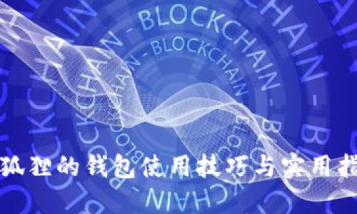小狐狸的钱包使用技巧与实用指南