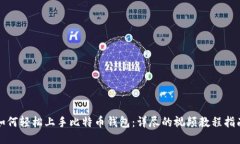 如何轻松上手比特币钱包