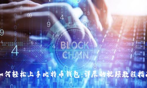 如何轻松上手比特币钱包：详尽的视频教程指南