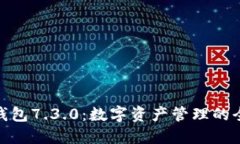 小狐狸钱包7.3.0：数字资产管理的全新体验